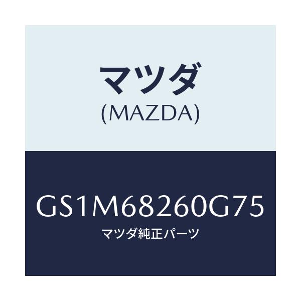 マツダ(MAZDA) トリム(L) 'C'ピラー/カペラ アクセラ アテンザ MAZDA3 MAZDA6/トリム/マツダ純正部品/GS1M68260G75(GS1M-68-260G7)