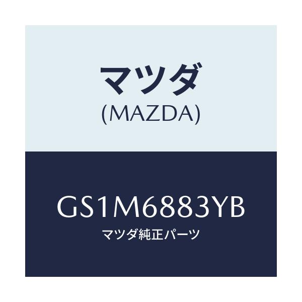 マツダ(MAZDA) スペーサー トランクルームマツト/カペラ アクセラ アテンザ MAZDA3 MAZDA6/トリム/マツダ純正部品/GS1M6883YB(GS1M-68-83YB)