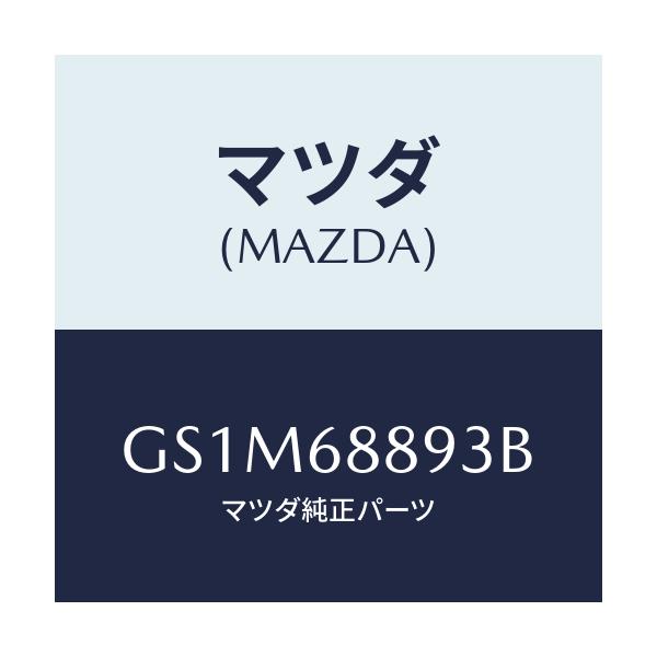 マツダ(MAZDA) カバー トランクエンドトリム/カペラ アクセラ アテンザ MAZDA3 MAZDA6/トリム/マツダ純正部品/GS1M68893B(GS1M-68-893B)