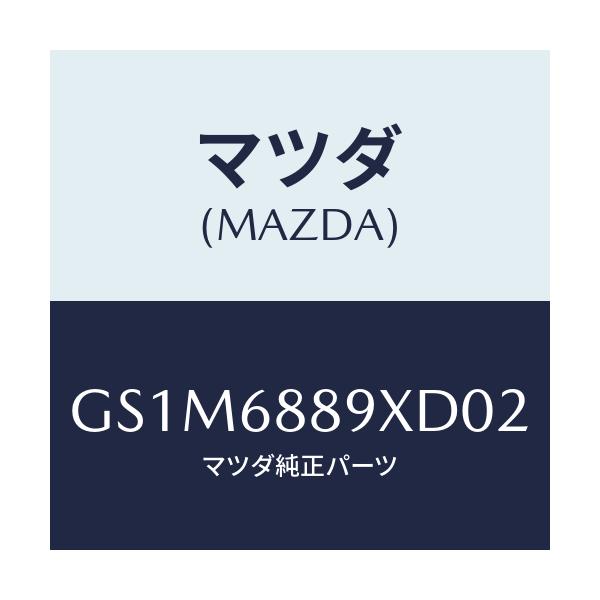 マツダ(MAZDA) トリム トランクエンド/カペラ アクセラ アテンザ MAZDA3 MAZDA6/トリム/マツダ純正部品/GS1M6889XD02(GS1M-68-89XD0)