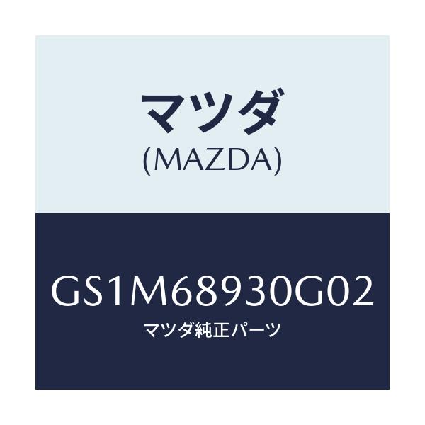 マツダ(MAZDA) トリム UPリフトゲート/カペラ アクセラ アテンザ MAZDA3 MAZDA6/トリム/マツダ純正部品/GS1M68930G02(GS1M-68-930G0)