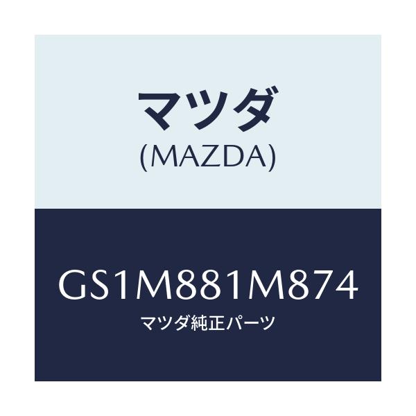 マツダ(MAZDA) ノブ(L) リーンフオワード/カペラ アクセラ アテンザ MAZDA3 MAZDA6/複数個所使用/マツダ純正部品/GS1M881M874(GS1M-88-1M874)