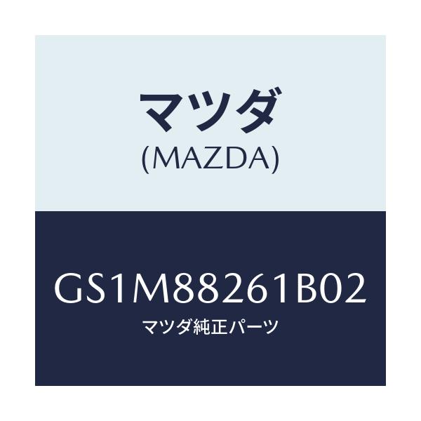 マツダ(MAZDA) トリム(L) リヤーシートクツシヨン/カペラ アクセラ アテンザ MAZDA3 MAZDA6/複数個所使用/マツダ純正部品/GS1M88261B02(GS1M-88-261B0)