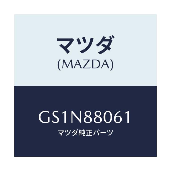 マツダ(MAZDA) ボルト/カペラ アクセラ アテンザ MAZDA3 MAZDA6/複数個所使用/マツダ純正部品/GS1N88061(GS1N-88-061)