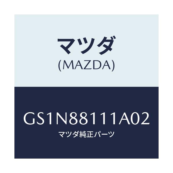 マツダ(MAZDA) トリム(R) シートクツシヨン/カペラ アクセラ アテンザ MAZDA3 MAZDA6/複数個所使用/マツダ純正部品/GS1N88111A02(GS1N-88-111A0)