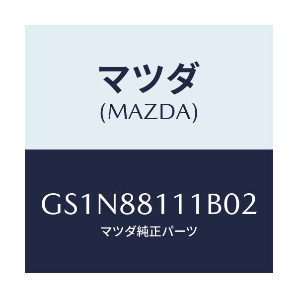 マツダ(MAZDA) トリム(R) シートクツシヨン/カペラ アクセラ アテンザ MAZDA3 MAZDA6/複数個所使用/マツダ純正部品/GS1N88111B02(GS1N-88-111B0)