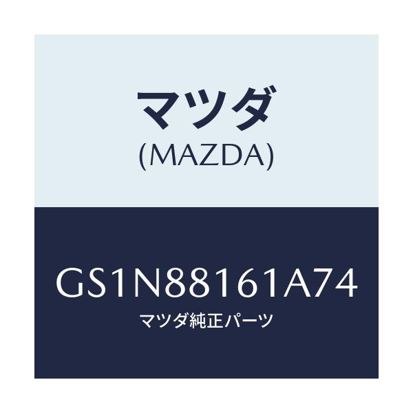 マツダ(MAZDA) トリム(L) シートクツシヨン/カペラ アクセラ アテンザ MAZDA3 MAZDA6/複数個所使用/マツダ純正部品/GS1N88161A74(GS1N-88-161A7)