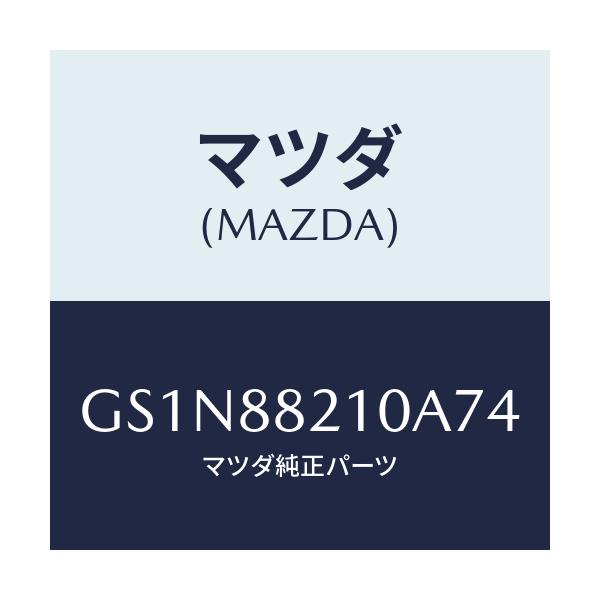 マツダ(MAZDA) クツシヨン リヤーシート/カペラ アクセラ アテンザ MAZDA3 MAZDA6/複数個所使用/マツダ純正部品/GS1N88210A74(GS1N-88-210A7)