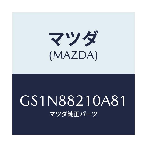 マツダ(MAZDA) クツシヨン リヤーシート/カペラ アクセラ アテンザ MAZDA3 MAZDA6/複数個所使用/マツダ純正部品/GS1N88210A81(GS1N-88-210A8)