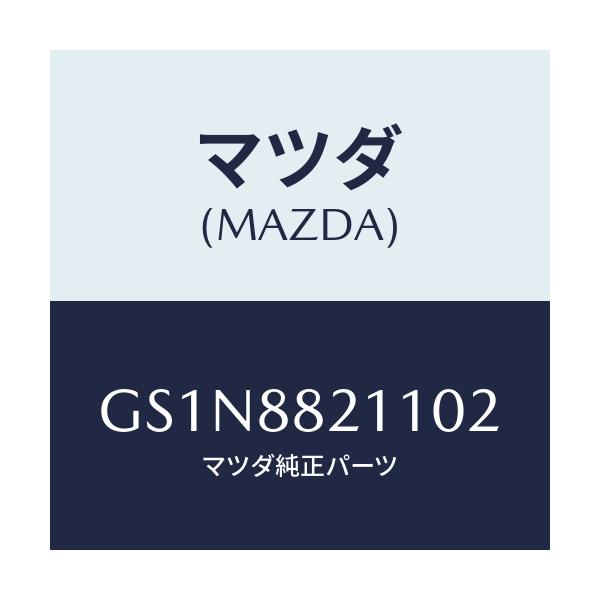 マツダ(MAZDA) トリム リヤーシートクツシヨン/カペラ アクセラ アテンザ MAZDA3 MAZDA6/複数個所使用/マツダ純正部品/GS1N8821102(GS1N-88-21102)
