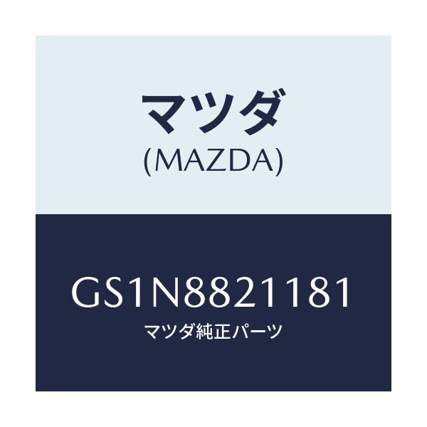 マツダ(MAZDA) トリム リヤーシートクツシヨン/カペラ アクセラ アテンザ MAZDA3 MAZDA6/複数個所使用/マツダ純正部品/GS1N8821181(GS1N-88-21181)