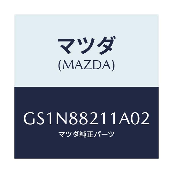 マツダ(MAZDA) トリム リヤーシートクツシヨン/カペラ アクセラ アテンザ MAZDA3 MAZDA6/複数個所使用/マツダ純正部品/GS1N88211A02(GS1N-88-211A0)