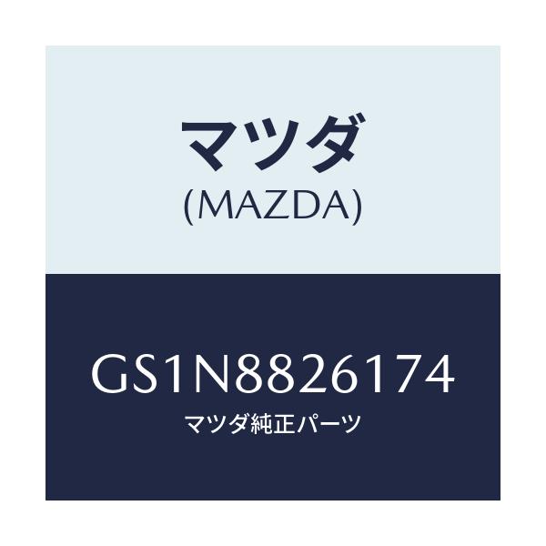 マツダ(MAZDA) トリム(L) リヤーシートクツシヨン/カペラ アクセラ アテンザ MAZDA3 MAZDA6/複数個所使用/マツダ純正部品/GS1N8826174(GS1N-88-26174)