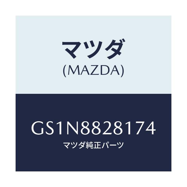 マツダ(MAZDA) トリム(L) リヤーシートバツク/カペラ アクセラ アテンザ MAZDA3 MAZDA6/複数個所使用/マツダ純正部品/GS1N8828174(GS1N-88-28174)