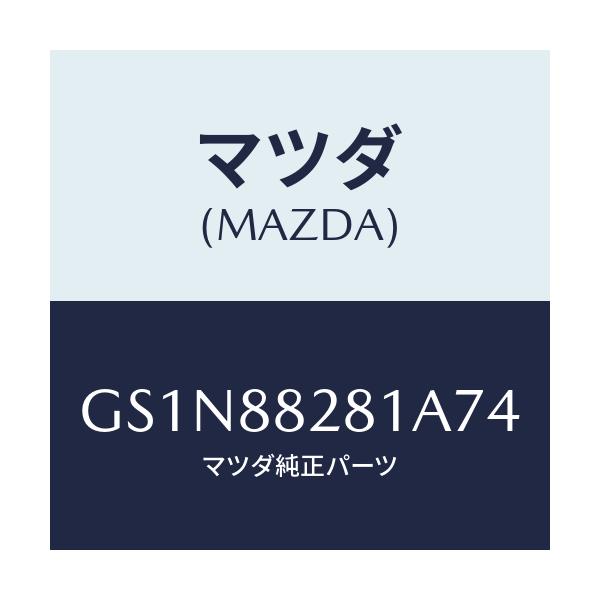 マツダ(MAZDA) トリム(L) リヤーシートバツク/カペラ アクセラ アテンザ MAZDA3 MAZDA6/複数個所使用/マツダ純正部品/GS1N88281A74(GS1N-88-281A7)