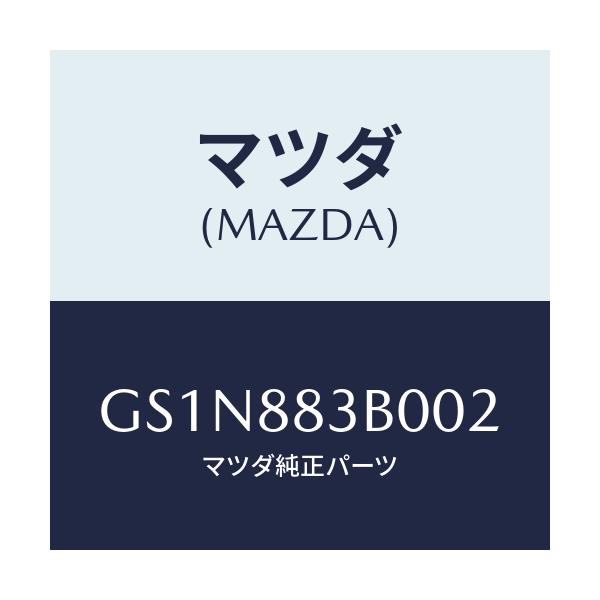 マツダ(MAZDA) レスト アーム/カペラ アクセラ アテンザ MAZDA3 MAZDA6/複数個所使用/マツダ純正部品/GS1N883B002(GS1N-88-3B002)