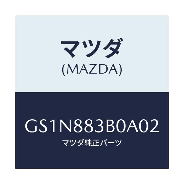 マツダ(MAZDA) レスト アーム/カペラ アクセラ アテンザ MAZDA3 MAZDA6/複数個所使用/マツダ純正部品/GS1N883B0A02(GS1N-88-3B0A0)