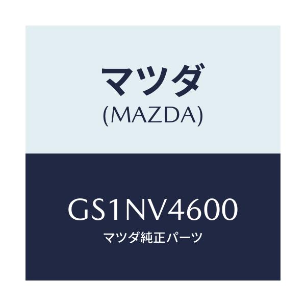 マツダ(MAZDA) フロントフオグランプセツト/カペラ アクセラ アテンザ MAZDA3 MAZDA6/複数個所使用/マツダ純正オプション/GS1NV4600(GS1N-V4-600)
