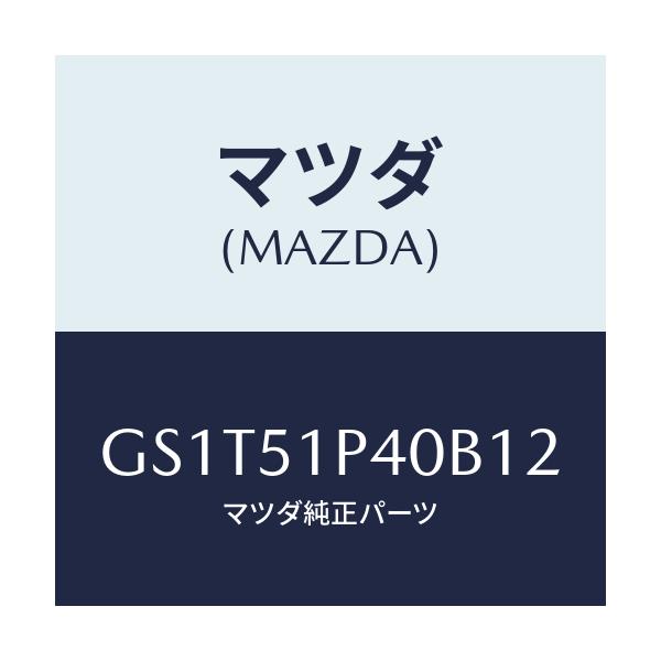 マツダ(MAZDA) モール(R) サイドステツプ/アテンザ カペラ MAZDA6/ランプ/マツダ純正部品/GS1T51P40B12(GS1T-51-P40B1)