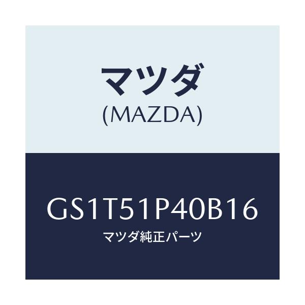 マツダ(MAZDA) モール(R) サイドステツプ/アテンザ カペラ MAZDA6/ランプ/マツダ純正部品/GS1T51P40B16(GS1T-51-P40B1)