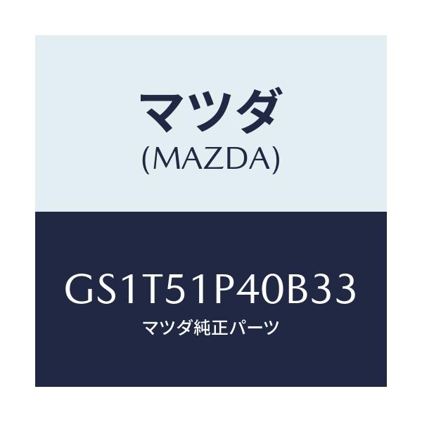 マツダ(MAZDA) モール(R) サイドステツプ/アテンザ カペラ MAZDA6/ランプ/マツダ純正部品/GS1T51P40B33(GS1T-51-P40B3)