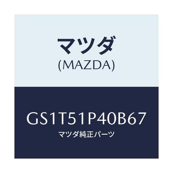 マツダ(MAZDA) モール(R) サイドステツプ/アテンザ カペラ MAZDA6/ランプ/マツダ純正部品/GS1T51P40B67(GS1T-51-P40B6)