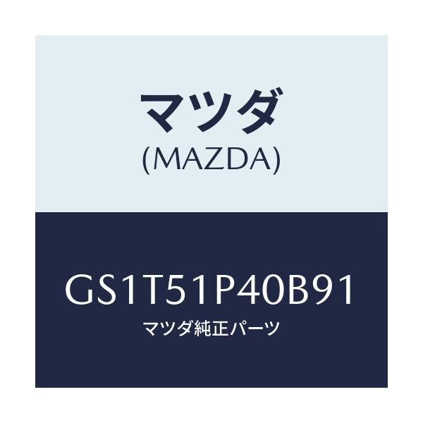 マツダ(MAZDA) モール(R) サイドステツプ/アテンザ カペラ MAZDA6/ランプ/マツダ純正部品/GS1T51P40B91(GS1T-51-P40B9)