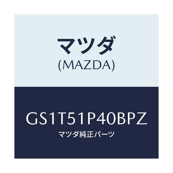 マツダ(MAZDA) モール(R) サイドステツプ/アテンザ カペラ MAZDA6/ランプ/マツダ純正部品/GS1T51P40BPZ(GS1T-51-P40BP)