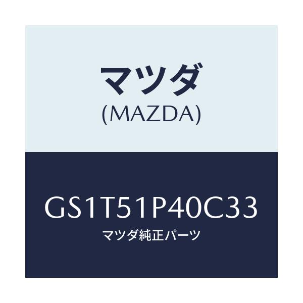 マツダ(MAZDA) モール(R) サイドステツプ/アテンザ カペラ MAZDA6/ランプ/マツダ純正部品/GS1T51P40C33(GS1T-51-P40C3)
