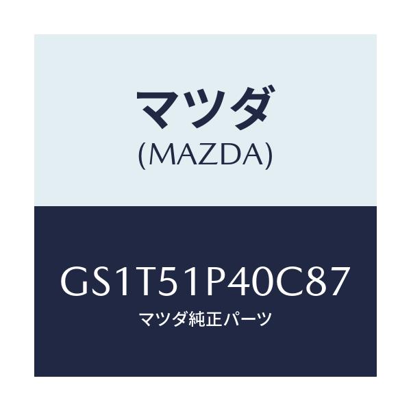 マツダ(MAZDA) モール(R) サイドステツプ/アテンザ カペラ MAZDA6/ランプ/マツダ純正部品/GS1T51P40C87(GS1T-51-P40C8)