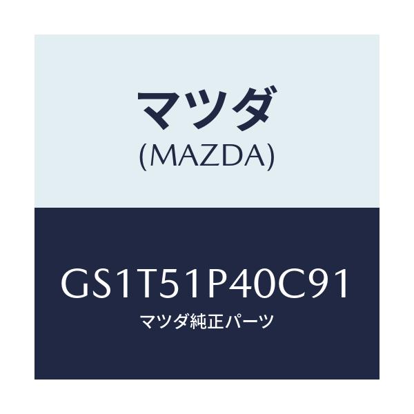 マツダ(MAZDA) モール(R) サイドステツプ/アテンザ カペラ MAZDA6/ランプ/マツダ純正部品/GS1T51P40C91(GS1T-51-P40C9)