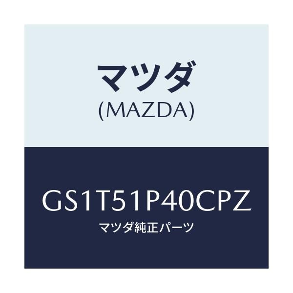 マツダ(MAZDA) モール(R) サイドステツプ/アテンザ カペラ MAZDA6/ランプ/マツダ純正部品/GS1T51P40CPZ(GS1T-51-P40CP)