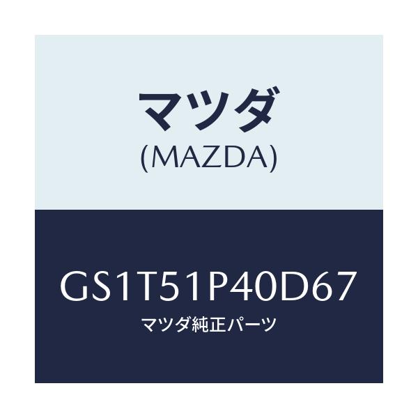 マツダ(MAZDA) モール(R) サイドステツプ/アテンザ カペラ MAZDA6/ランプ/マツダ純正部品/GS1T51P40D67(GS1T-51-P40D6)