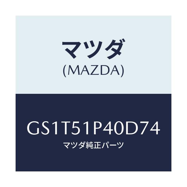 マツダ(MAZDA) モール(R) サイドステツプ/アテンザ カペラ MAZDA6/ランプ/マツダ純正部品/GS1T51P40D74(GS1T-51-P40D7)