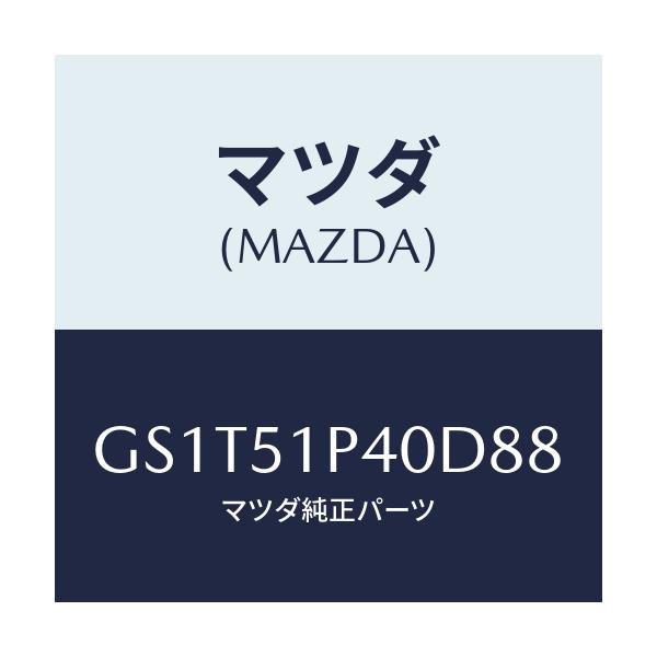 マツダ(MAZDA) モール(R) サイドステツプ/アテンザ カペラ MAZDA6/ランプ/マツダ純正部品/GS1T51P40D88(GS1T-51-P40D8)