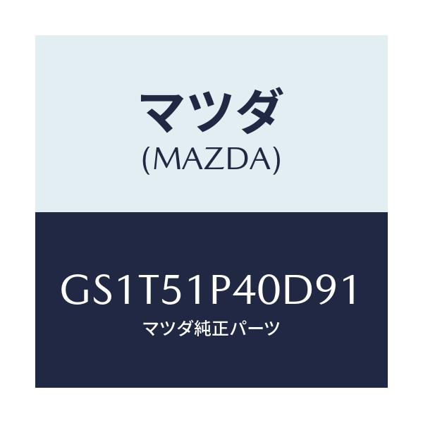 マツダ(MAZDA) モール(R) サイドステツプ/アテンザ カペラ MAZDA6/ランプ/マツダ純正部品/GS1T51P40D91(GS1T-51-P40D9)