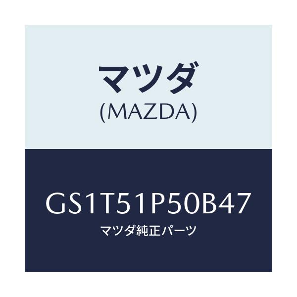 マツダ(MAZDA) モール(L) サイドステツプ/アテンザ カペラ MAZDA6/ランプ/マツダ純正部品/GS1T51P50B47(GS1T-51-P50B4)