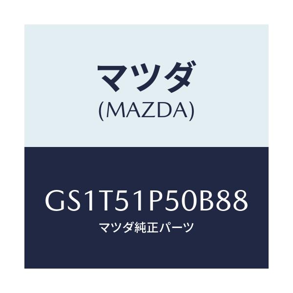マツダ(MAZDA) モール(L) サイドステツプ/アテンザ カペラ MAZDA6/ランプ/マツダ純正部品/GS1T51P50B88(GS1T-51-P50B8)