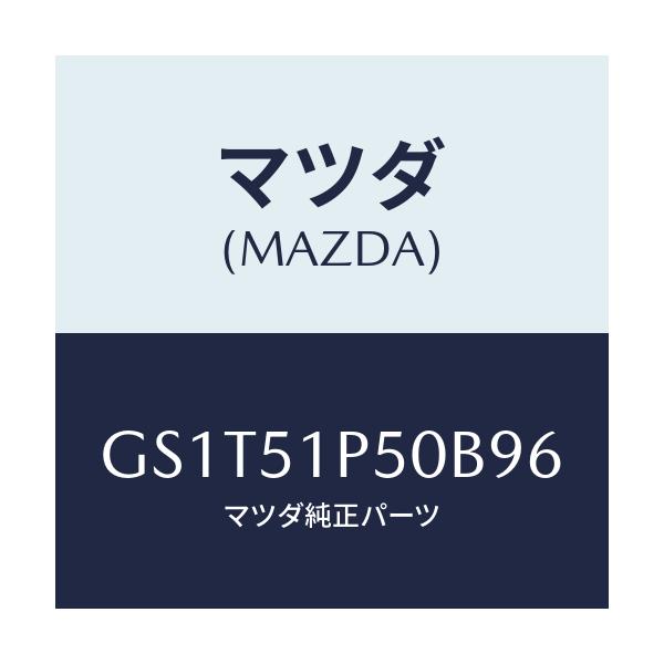 マツダ(MAZDA) モール(L) サイドステツプ/アテンザ カペラ MAZDA6/ランプ/マツダ純正部品/GS1T51P50B96(GS1T-51-P50B9)
