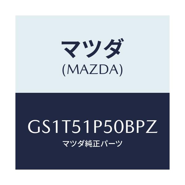 マツダ(MAZDA) モール(L) サイドステツプ/アテンザ カペラ MAZDA6/ランプ/マツダ純正部品/GS1T51P50BPZ(GS1T-51-P50BP)