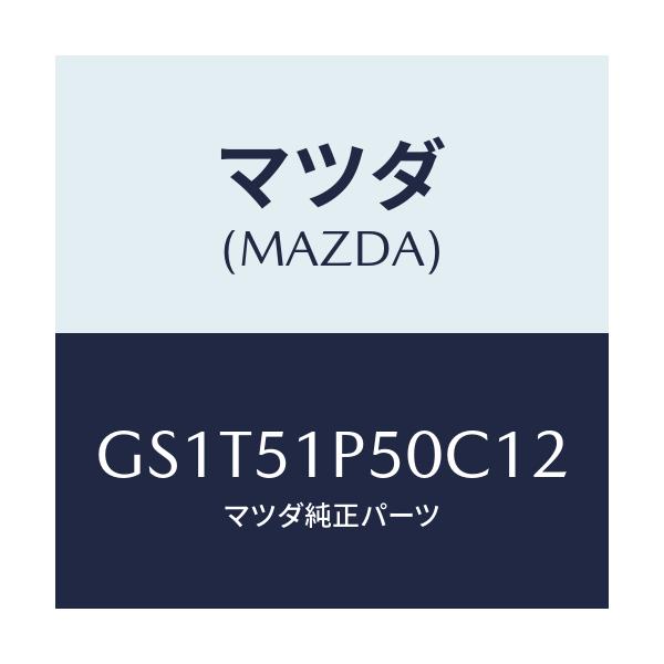 マツダ(MAZDA) モール(L) サイドステツプ/アテンザ カペラ MAZDA6/ランプ/マツダ純正部品/GS1T51P50C12(GS1T-51-P50C1)