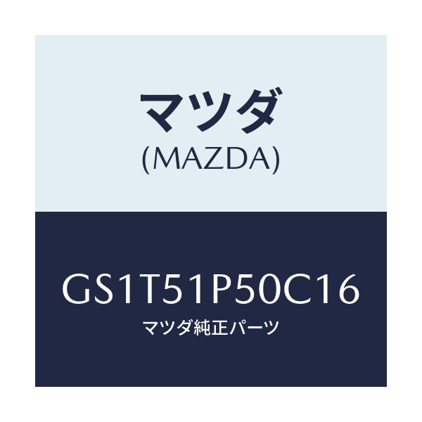 マツダ(MAZDA) モール(L) サイドステツプ/アテンザ カペラ MAZDA6/ランプ/マツダ純正部品/GS1T51P50C16(GS1T-51-P50C1)