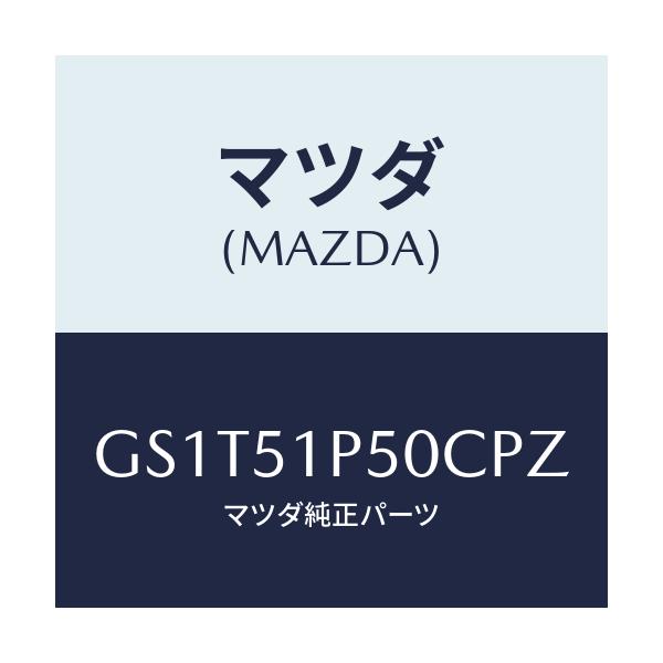 マツダ(MAZDA) モール(L) サイドステツプ/アテンザ カペラ MAZDA6/ランプ/マツダ純正部品/GS1T51P50CPZ(GS1T-51-P50CP)
