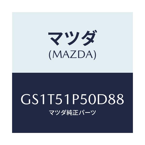 マツダ(MAZDA) モール(L) サイドステツプ/アテンザ カペラ MAZDA6/ランプ/マツダ純正部品/GS1T51P50D88(GS1T-51-P50D8)