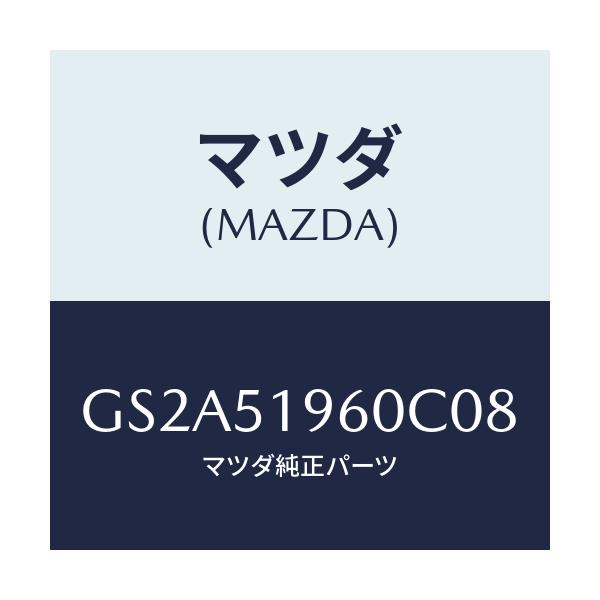 マツダ(MAZDA) スポイラー リヤー/カペラ アクセラ アテンザ MAZDA3 MAZDA6/ランプ/マツダ純正部品/GS2A51960C08(GS2A-51-960C0)