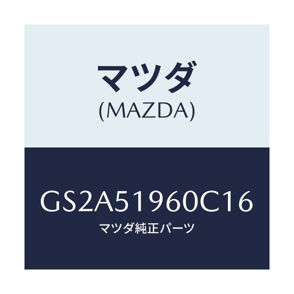 マツダ(MAZDA) スポイラー リヤー/カペラ アクセラ アテンザ MAZDA3 MAZDA6/ランプ/マツダ純正部品/GS2A51960C16(GS2A-51-960C1)