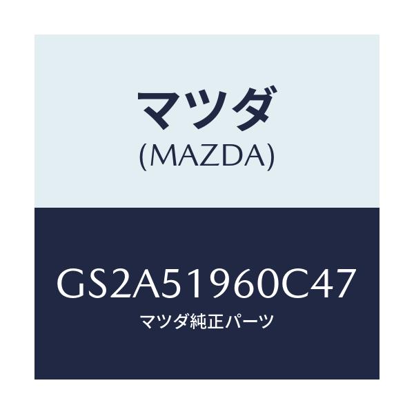 マツダ(MAZDA) スポイラー リヤー/カペラ アクセラ アテンザ MAZDA3 MAZDA6/ランプ/マツダ純正部品/GS2A51960C47(GS2A-51-960C4)
