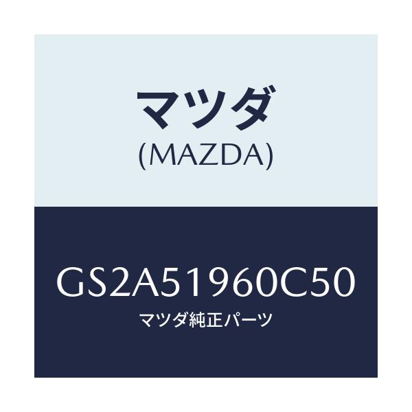マツダ(MAZDA) スポイラー リヤー/カペラ アクセラ アテンザ MAZDA3 MAZDA6/ランプ/マツダ純正部品/GS2A51960C50(GS2A-51-960C5)