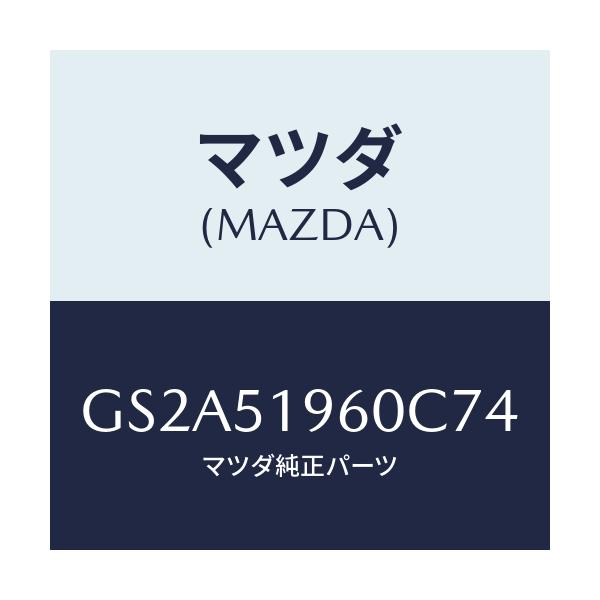 マツダ(MAZDA) スポイラー リヤー/カペラ アクセラ アテンザ MAZDA3 MAZDA6/ランプ/マツダ純正部品/GS2A51960C74(GS2A-51-960C7)