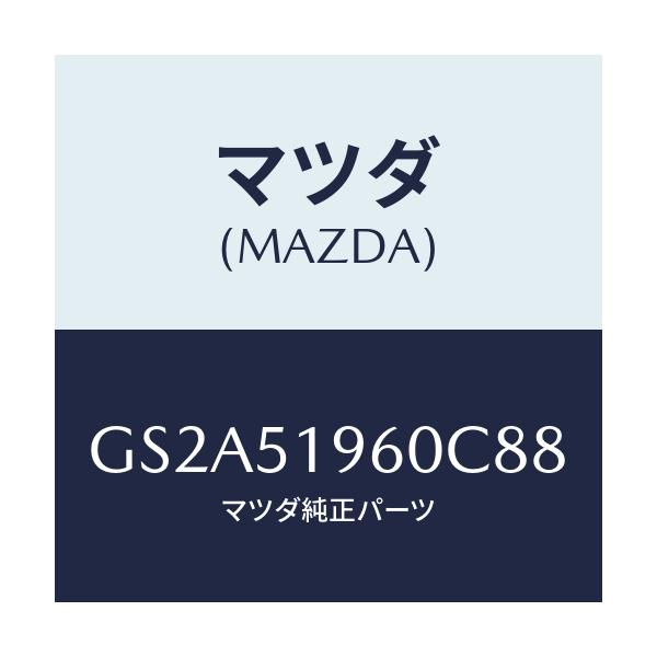 マツダ(MAZDA) スポイラー リヤー/カペラ アクセラ アテンザ MAZDA3 MAZDA6/ランプ/マツダ純正部品/GS2A51960C88(GS2A-51-960C8)